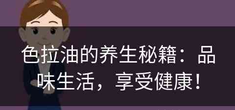 色拉油的养生秘籍：品味生活，享受健康！